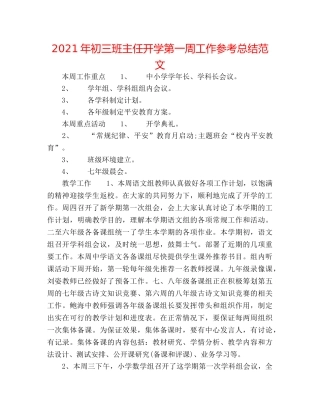 2024年初三班主任开学第一周工作参考总结范文 