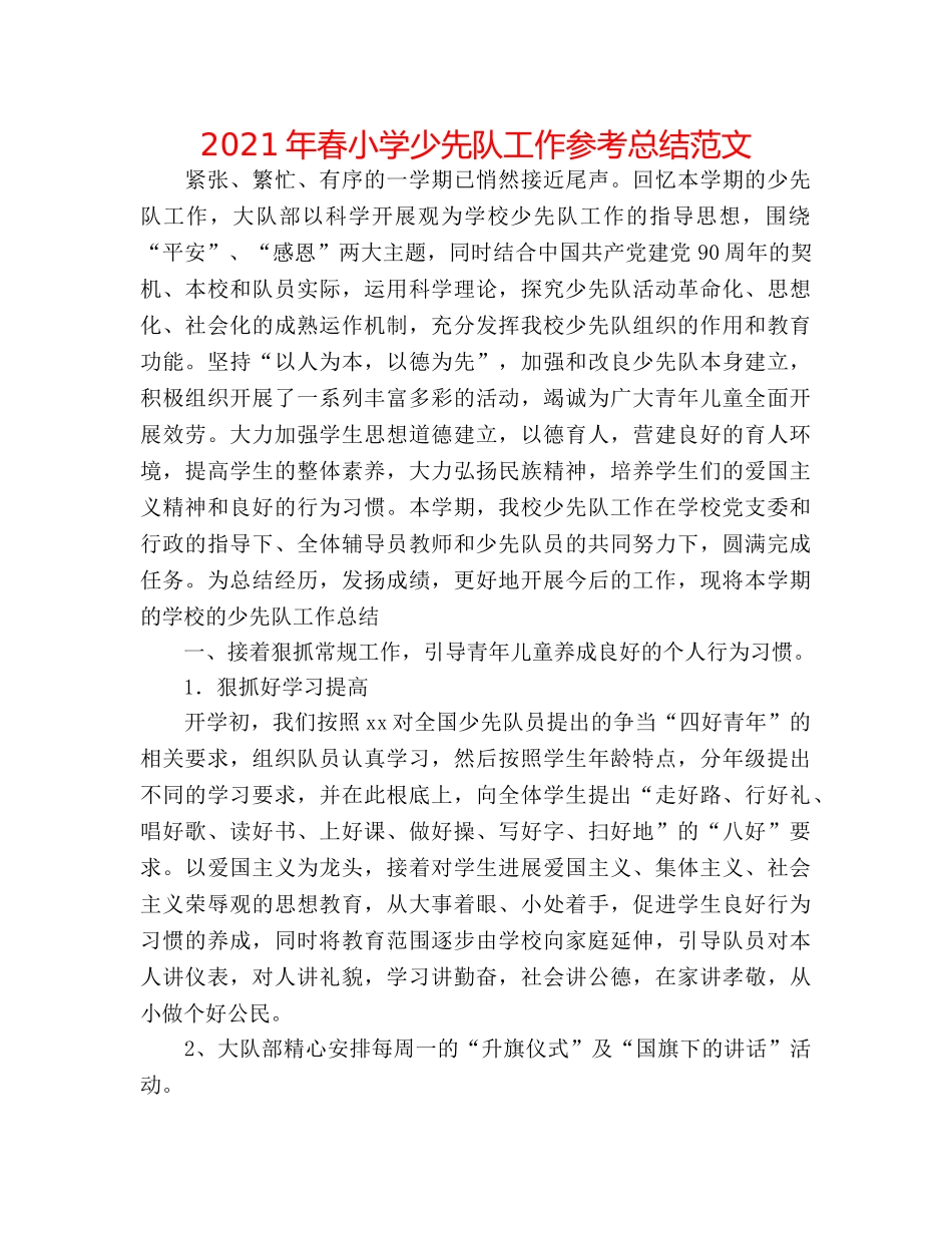 2024年春小学少先队工作参考总结范文 _第1页