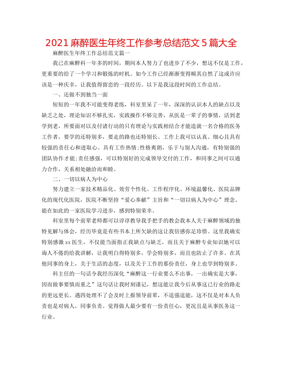2024麻醉医生年终工作参考总结范文5篇大全 _第1页