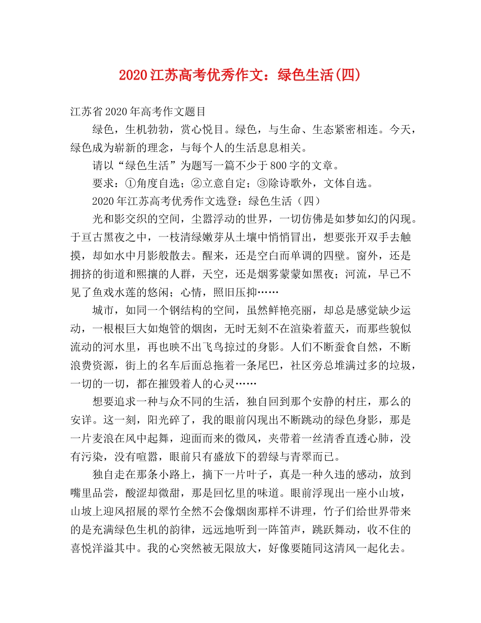 2024江苏高考优秀作文绿色生活(四)2 _第1页
