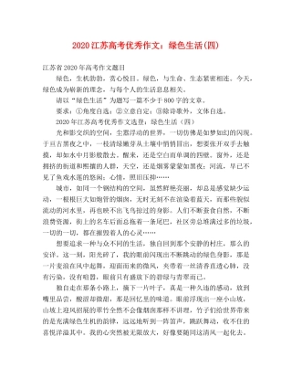 2024江苏高考优秀作文绿色生活(四)2 
