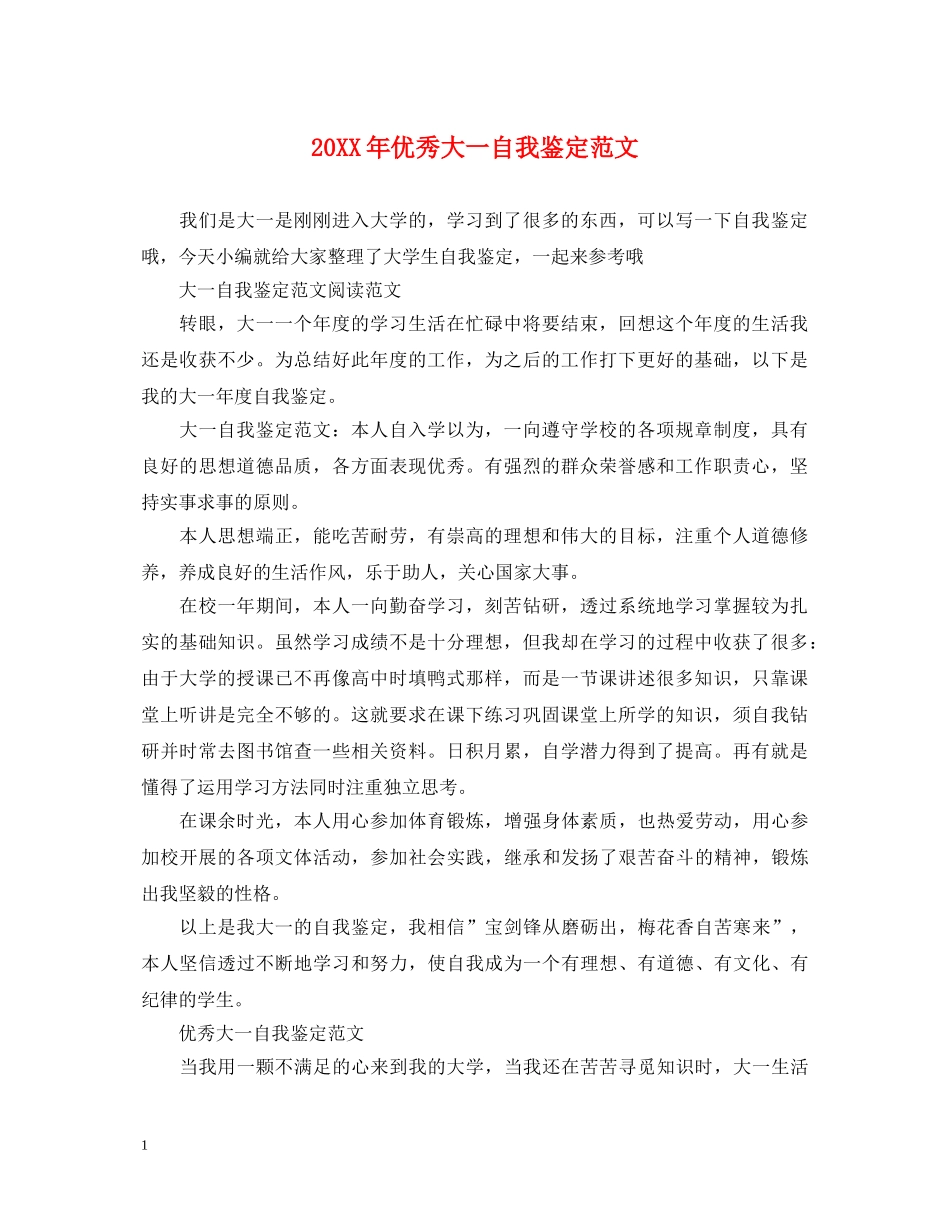 20XX年优秀大一自我鉴定范文 _第1页