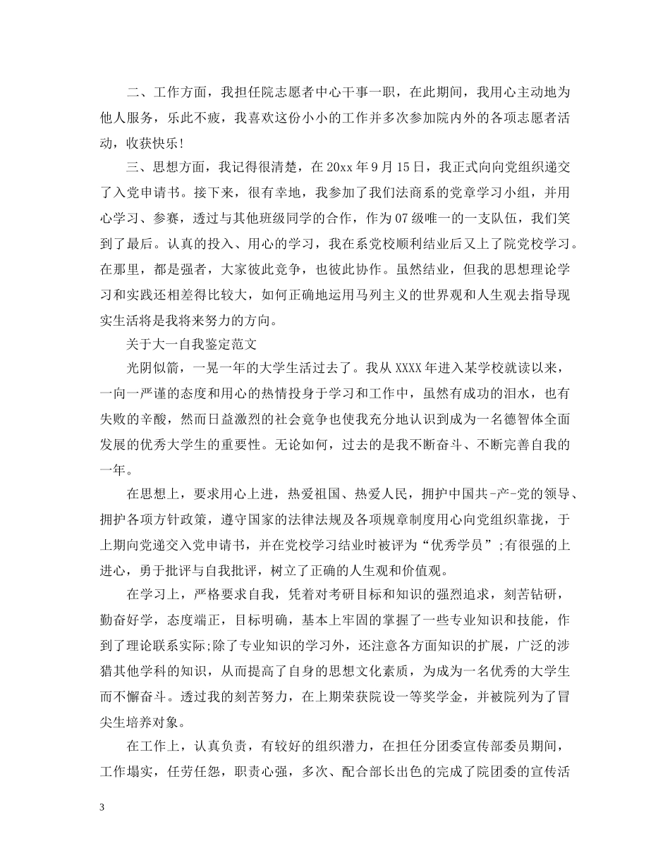 20XX年优秀大一自我鉴定范文 _第3页