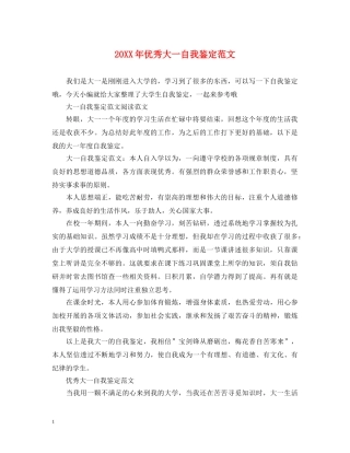 20XX年优秀大一自我鉴定范文 