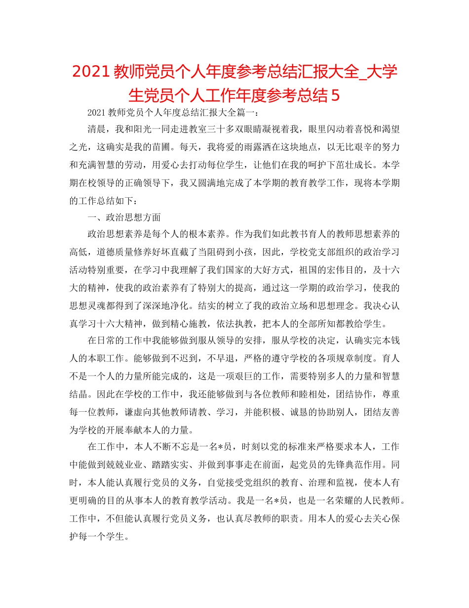2024教师党员个人年度参考总结汇报大全_大学生党员个人工作年度参考总结5 _第1页
