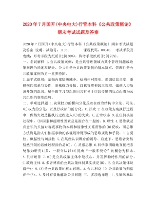 2024年7月国开(中央电大)行管本科《公共政策概论》期末考试试题及答案(1) 
