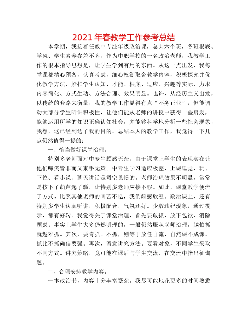 2024年春教学工作参考总结 _第1页