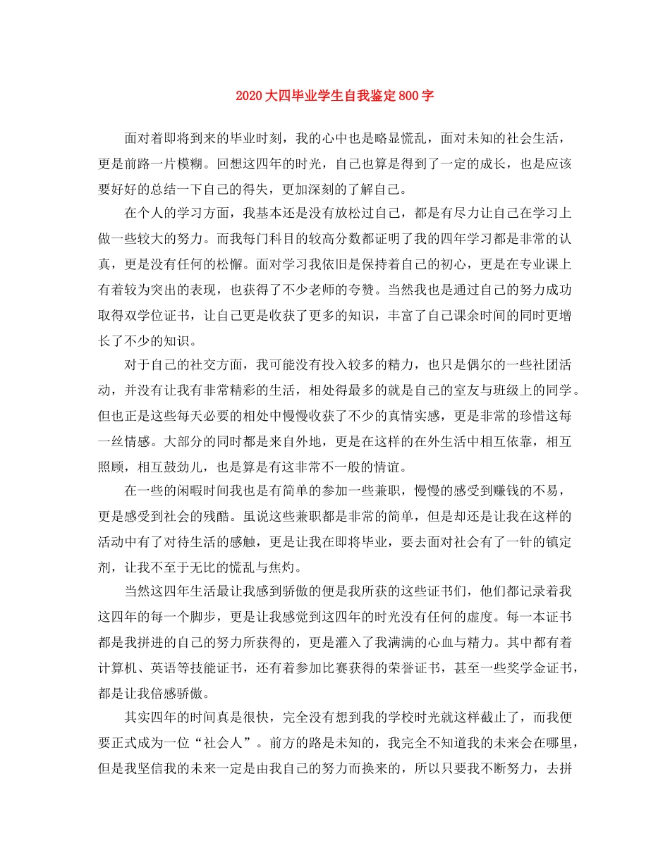 2024大四毕业学生自我鉴定800字 _第1页