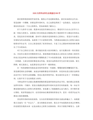 2024大四毕业学生自我鉴定800字 