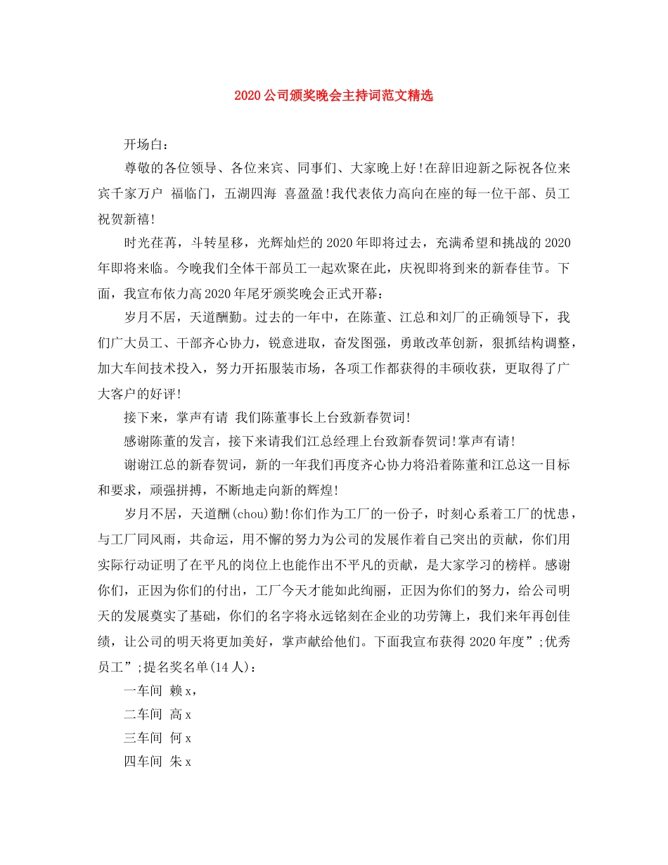 2024公司颁奖晚会主持词范文精选 _第1页