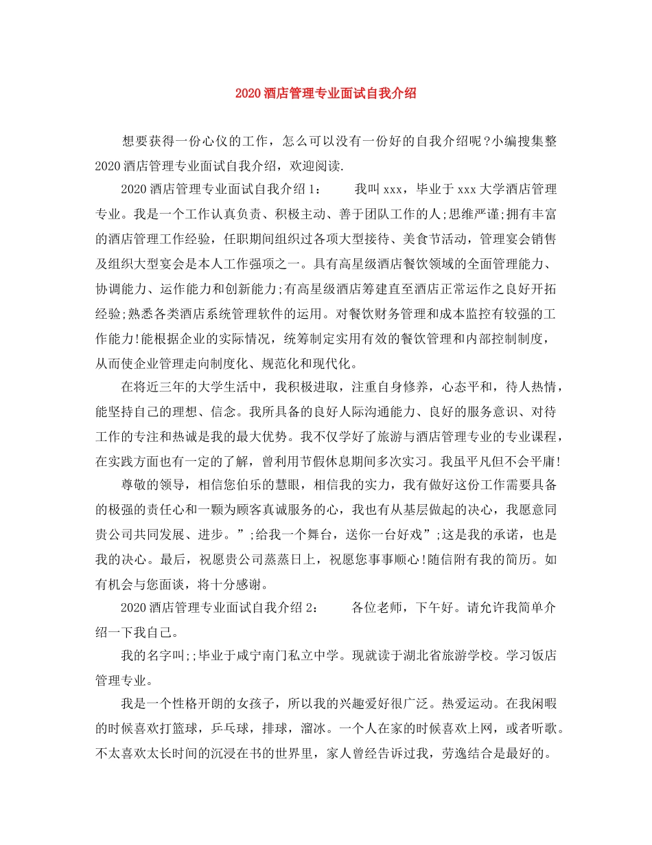 2024酒店管理专业面试自我介绍 _第1页