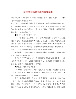 13岁女自杀遗书质问父母家暴 