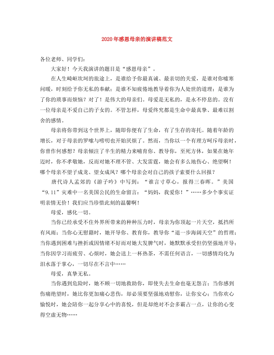 2024年感恩母亲的演讲稿范文 _第1页