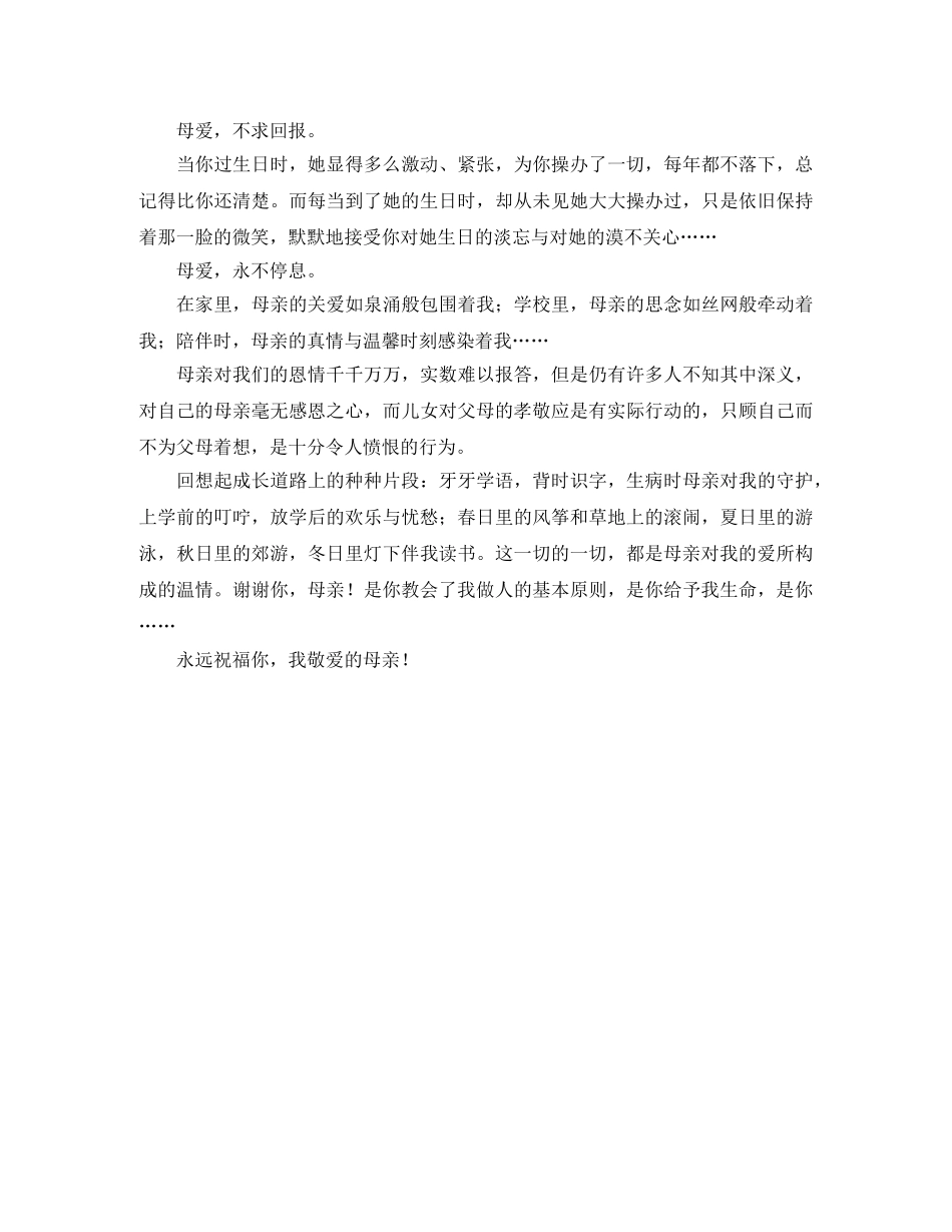 2024年感恩母亲的演讲稿范文 _第2页