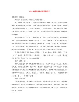 2024年感恩母亲的演讲稿范文 