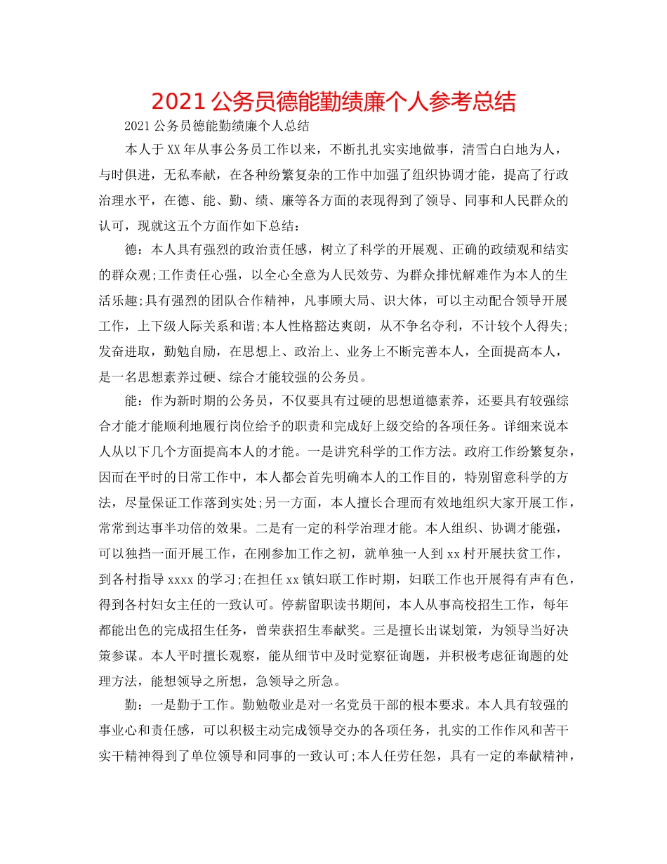 2024公务员德能勤绩廉个人参考总结 _第1页