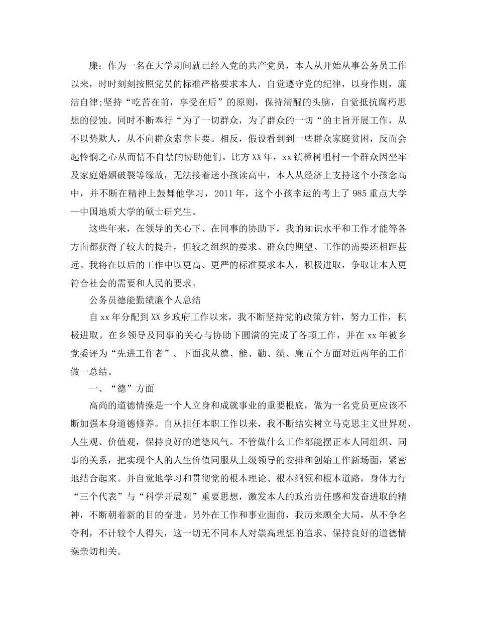 2024公务员德能勤绩廉个人参考总结 _第3页