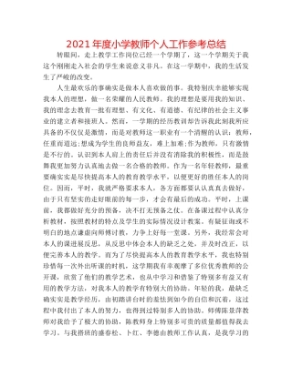 2024年度小学教师个人工作参考总结 