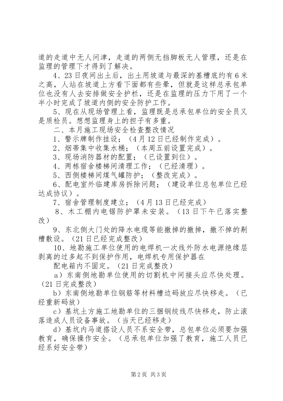4月份安全工作总结范文总结_第2页