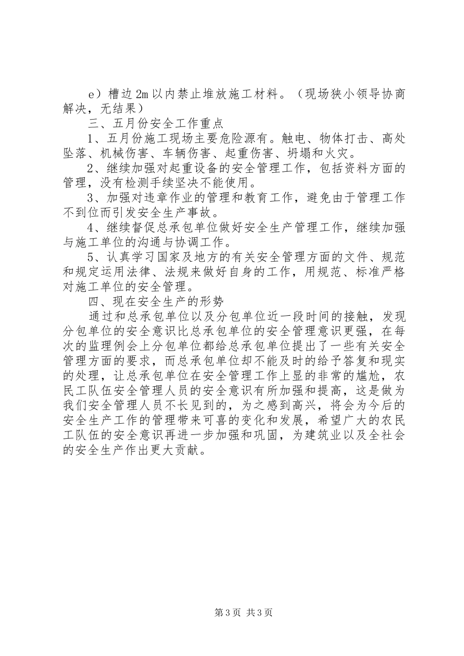 4月份安全工作总结范文总结_第3页