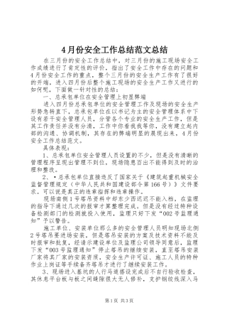4月份安全工作总结范文总结