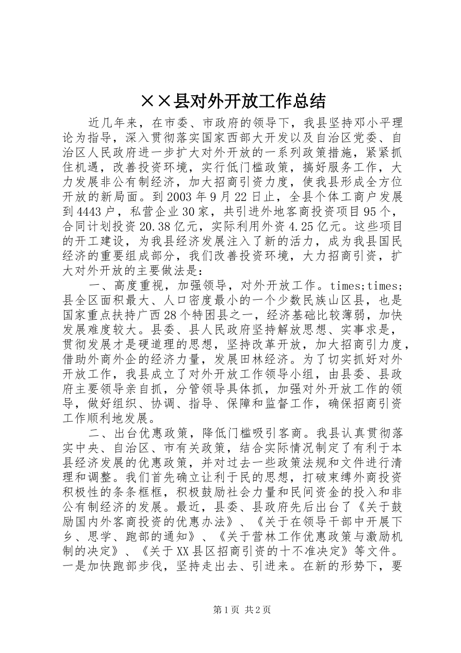 ××县对外开放工作总结_第1页