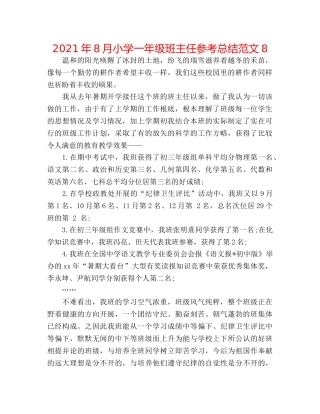 2024年8月小学一年级班主任参考总结范文8 