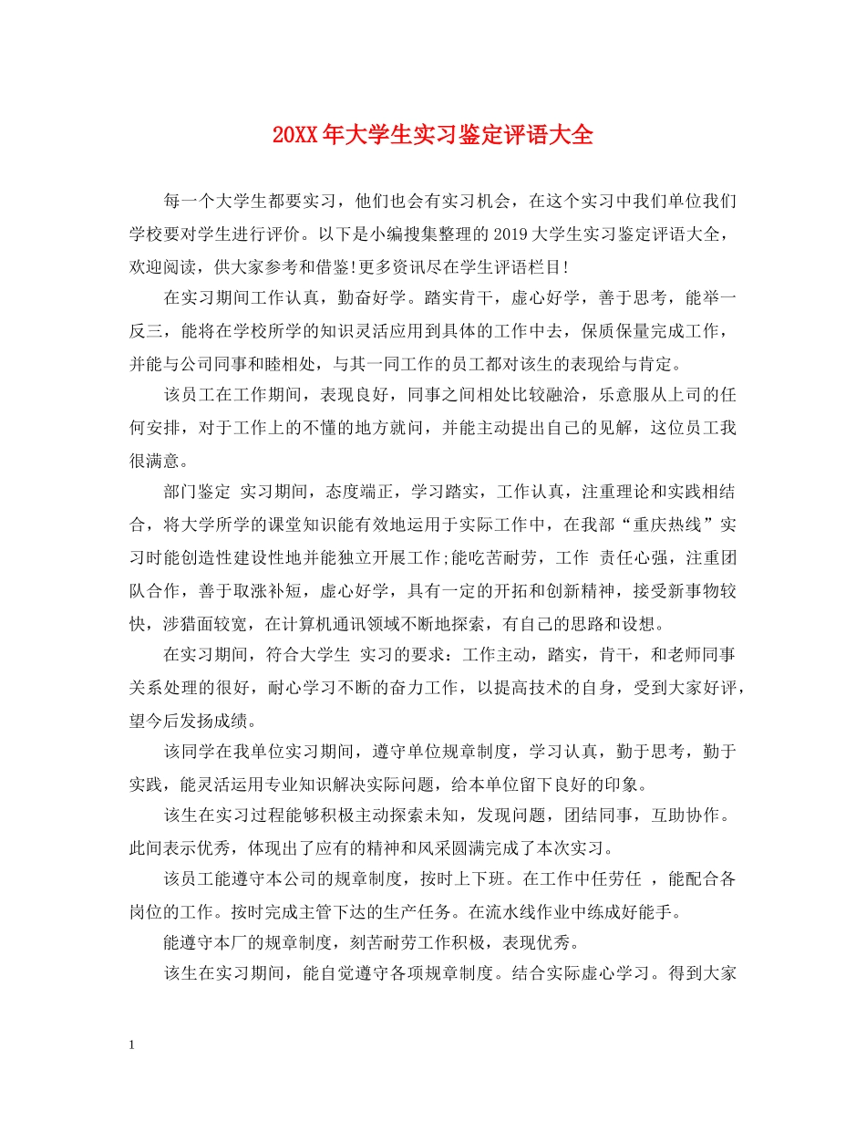 20XX年大学生实习鉴定评语大全 _第1页