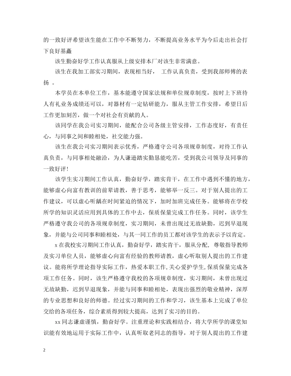 20XX年大学生实习鉴定评语大全 _第2页