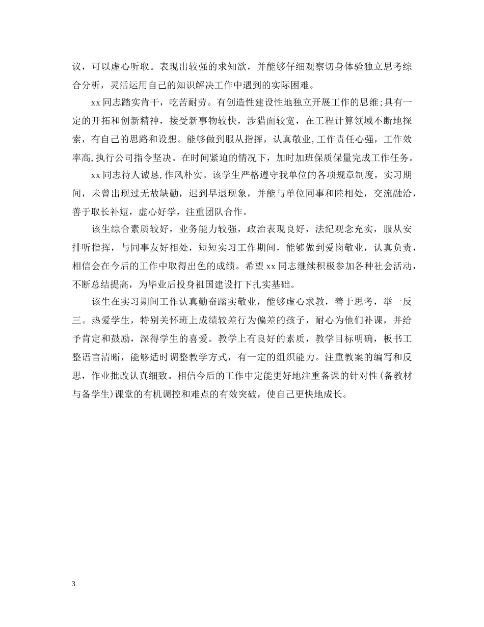 20XX年大学生实习鉴定评语大全 _第3页