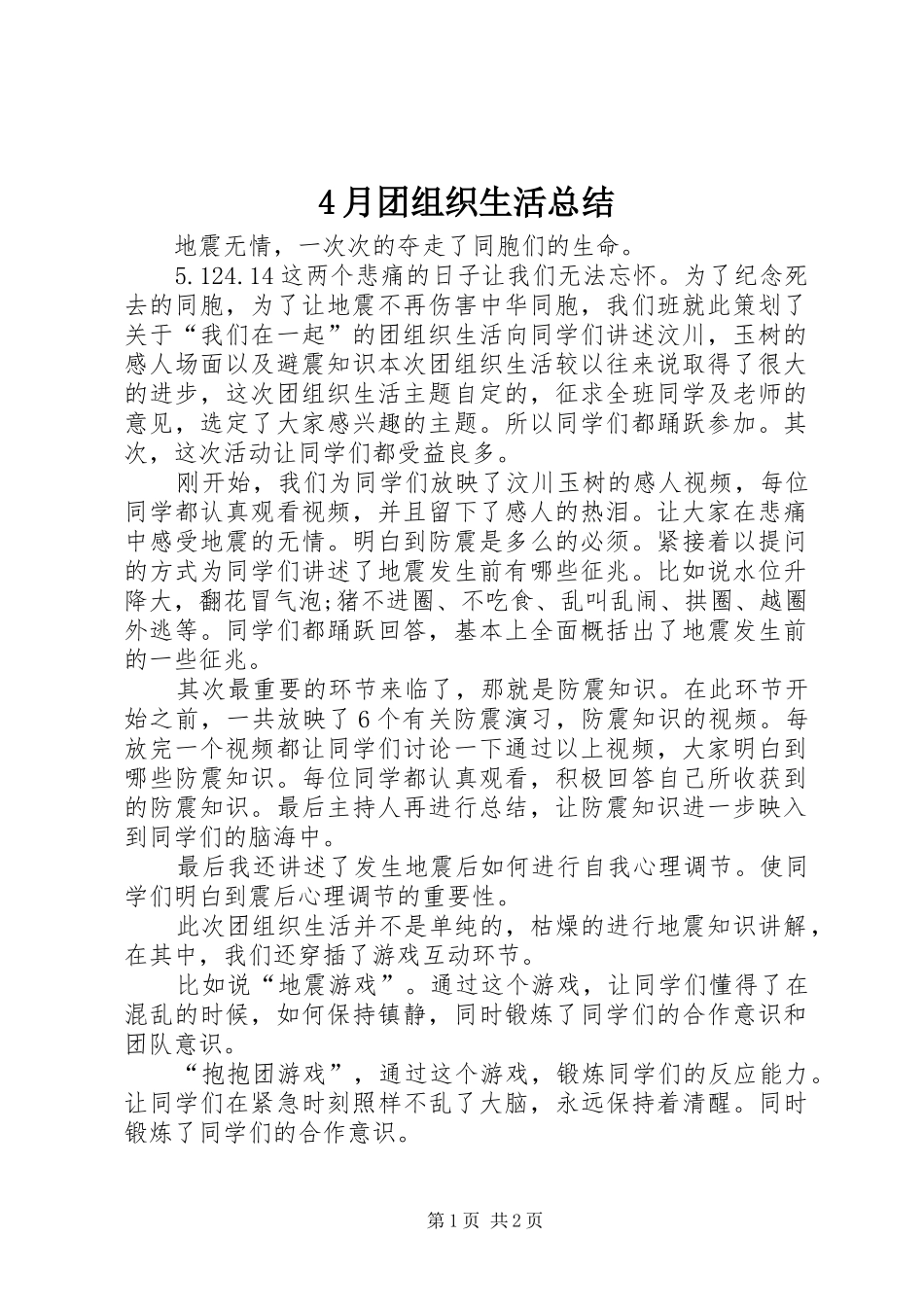 4月团组织生活总结_第1页