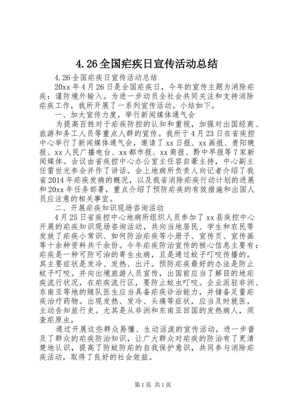 4.26全国疟疾日宣传活动总结_第1页