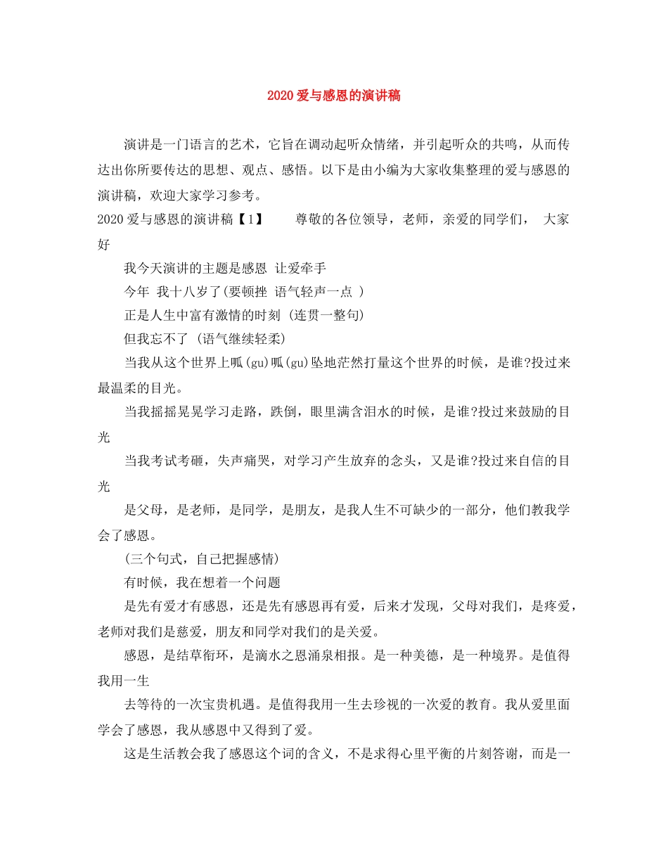 2024爱与感恩的演讲稿 _第1页