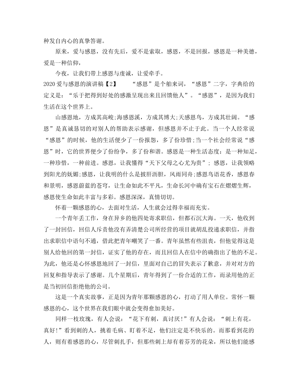 2024爱与感恩的演讲稿 _第2页