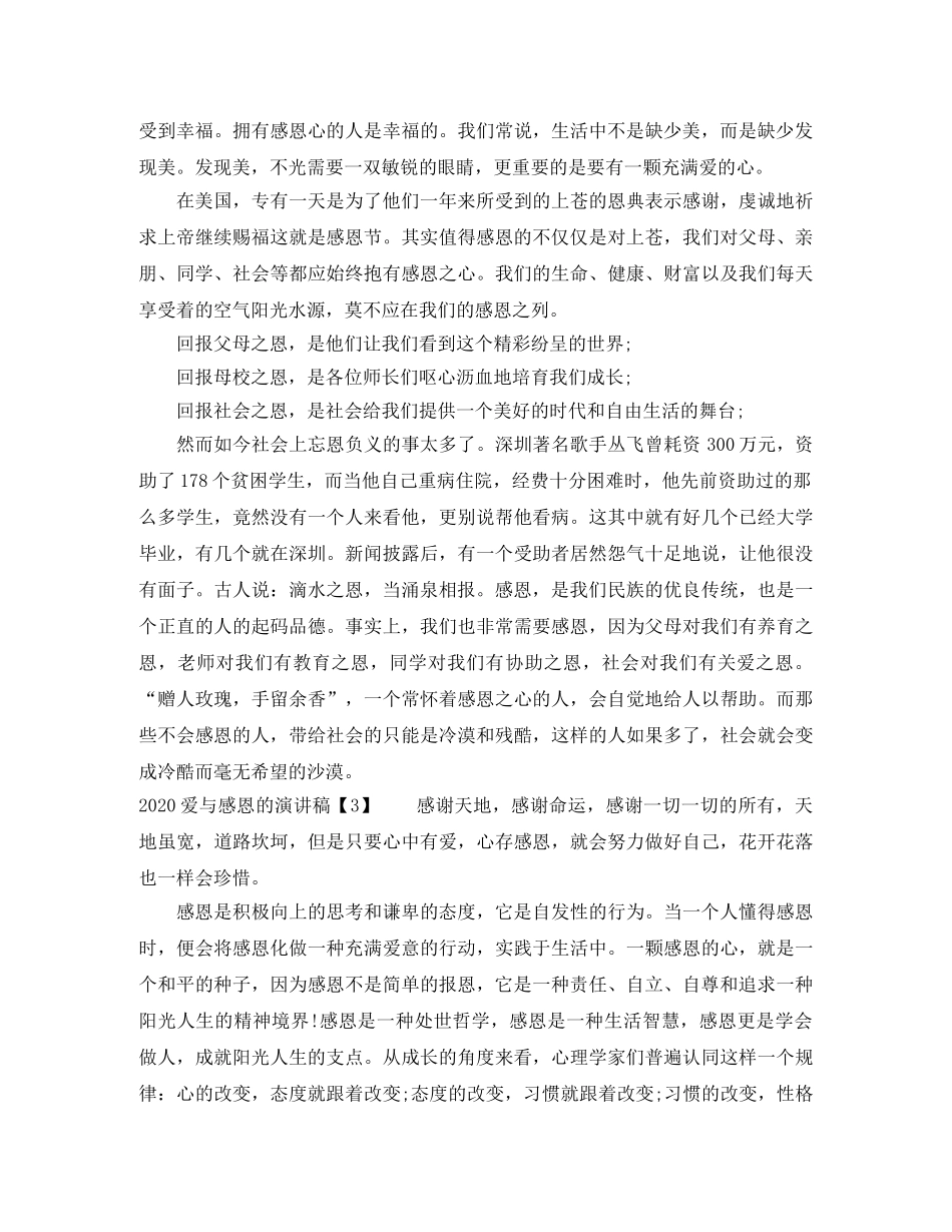 2024爱与感恩的演讲稿 _第3页