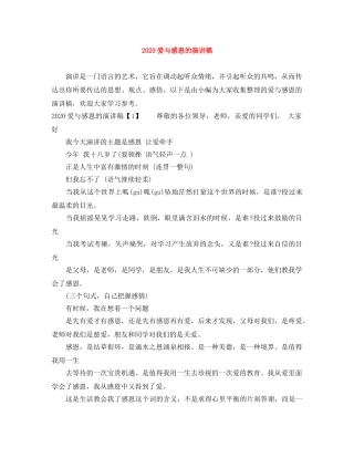 2024爱与感恩的演讲稿 