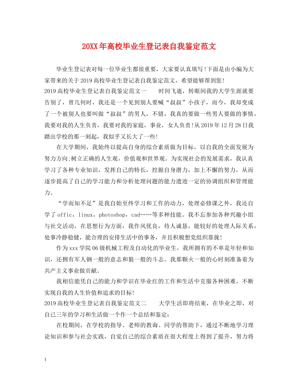 20XX年高校毕业生登记表自我鉴定范文 _第1页