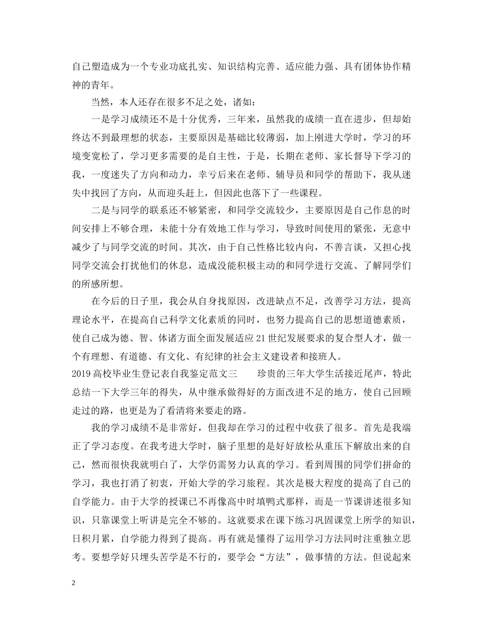 20XX年高校毕业生登记表自我鉴定范文 _第2页