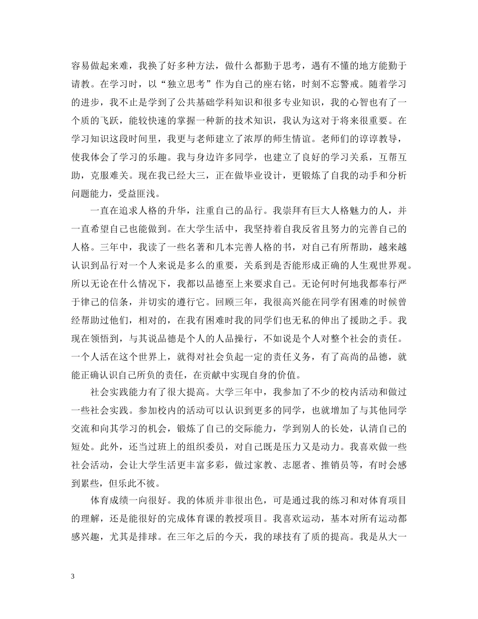 20XX年高校毕业生登记表自我鉴定范文 _第3页