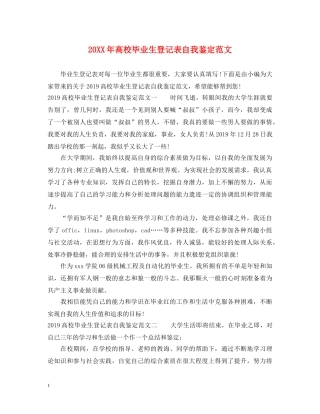 20XX年高校毕业生登记表自我鉴定范文 