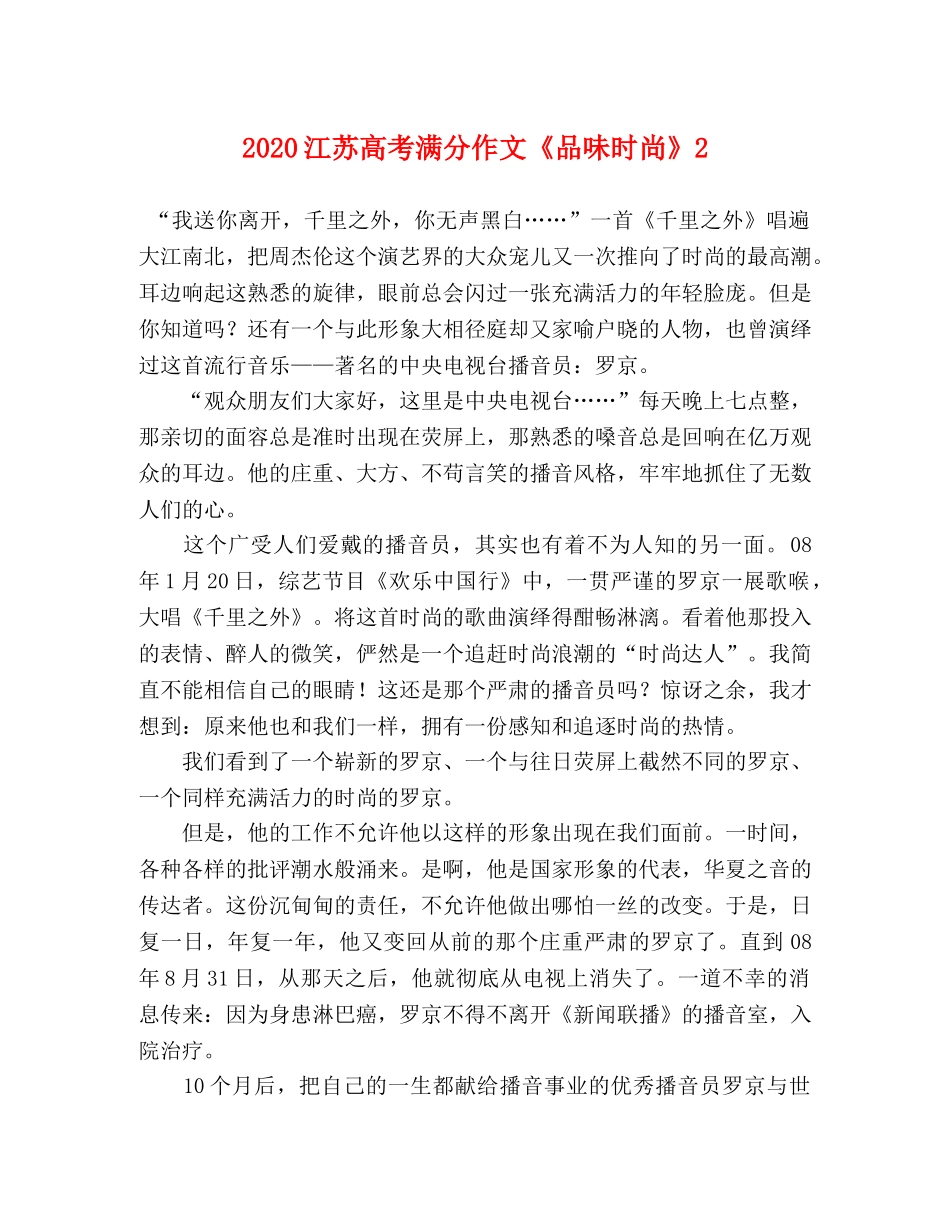 2024江苏高考满分作文《品味时尚》2 _第1页