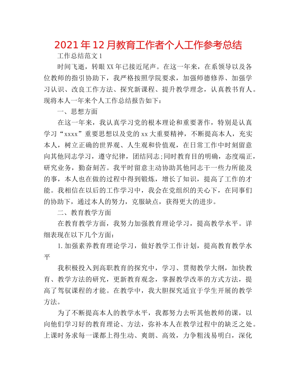 2024年12月教育工作者个人工作参考总结 _第1页