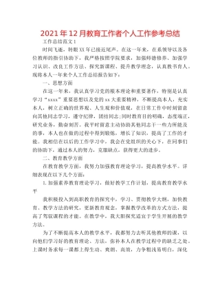 2024年12月教育工作者个人工作参考总结 