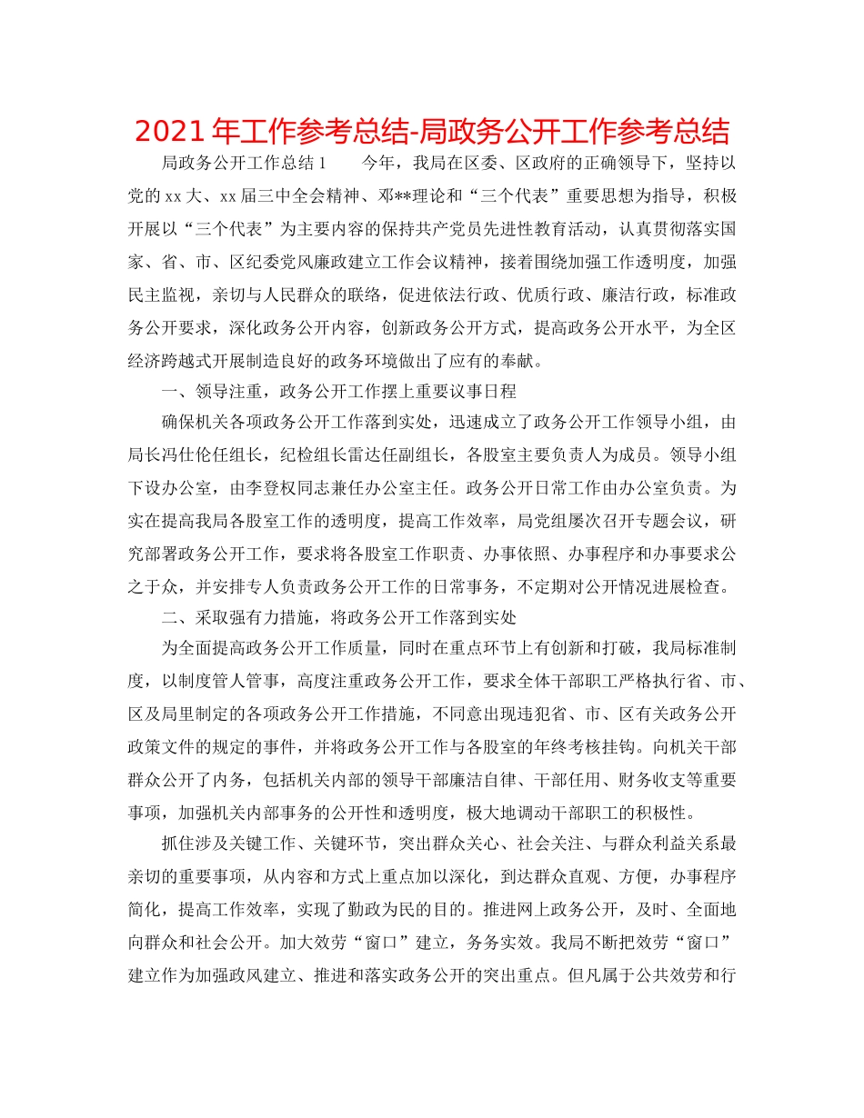 2024年工作参考总结-局政务公开工作参考总结 _第1页