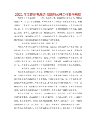 2024年工作参考总结-局政务公开工作参考总结 