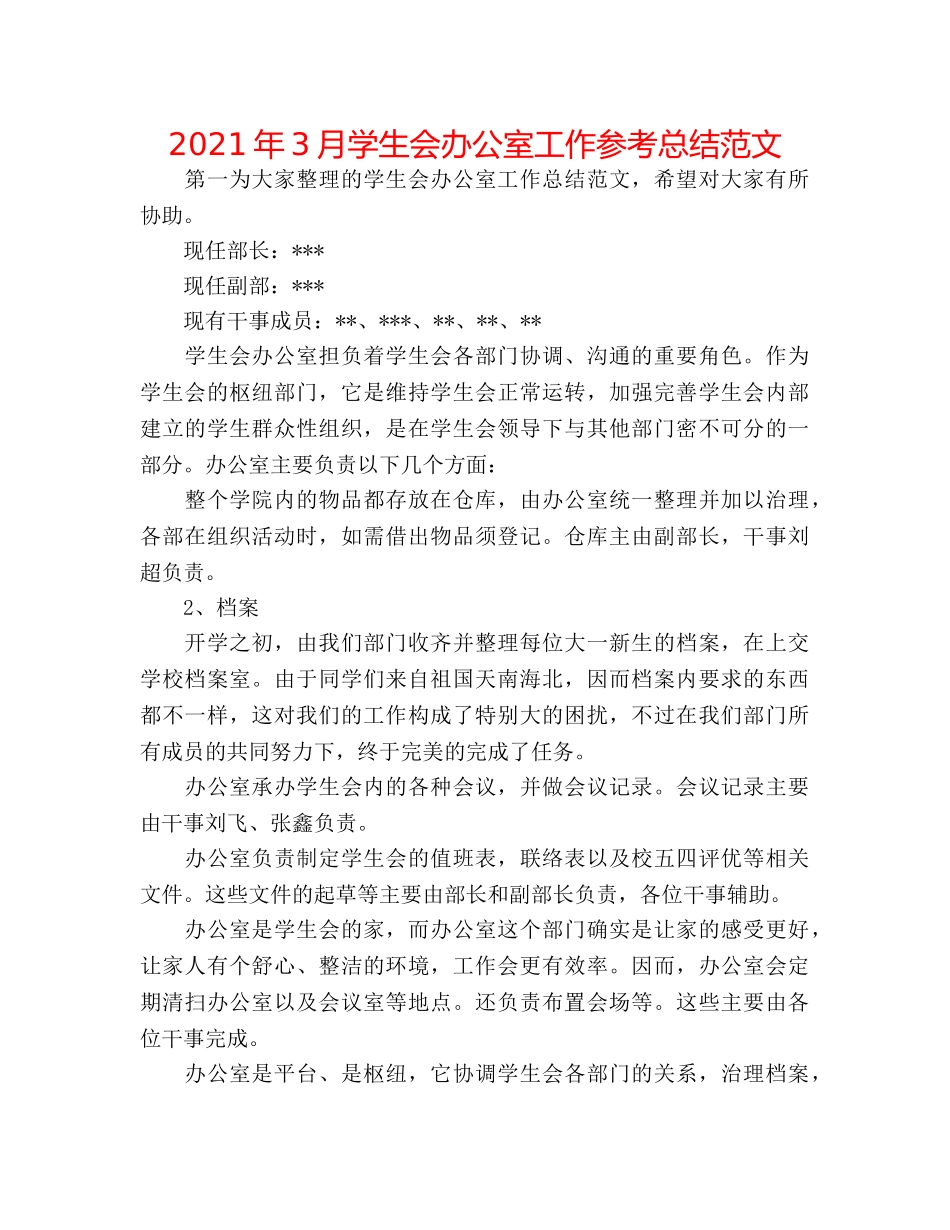 2024年3月学生会办公室工作参考总结范文 _第1页