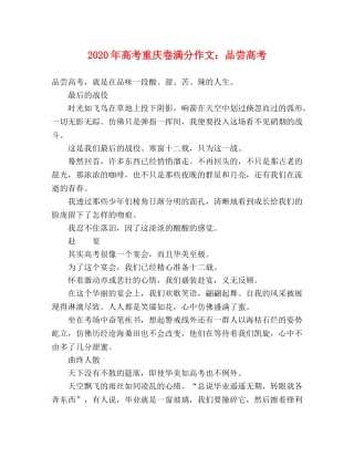 2024年高考重庆卷满分作文品尝高考 