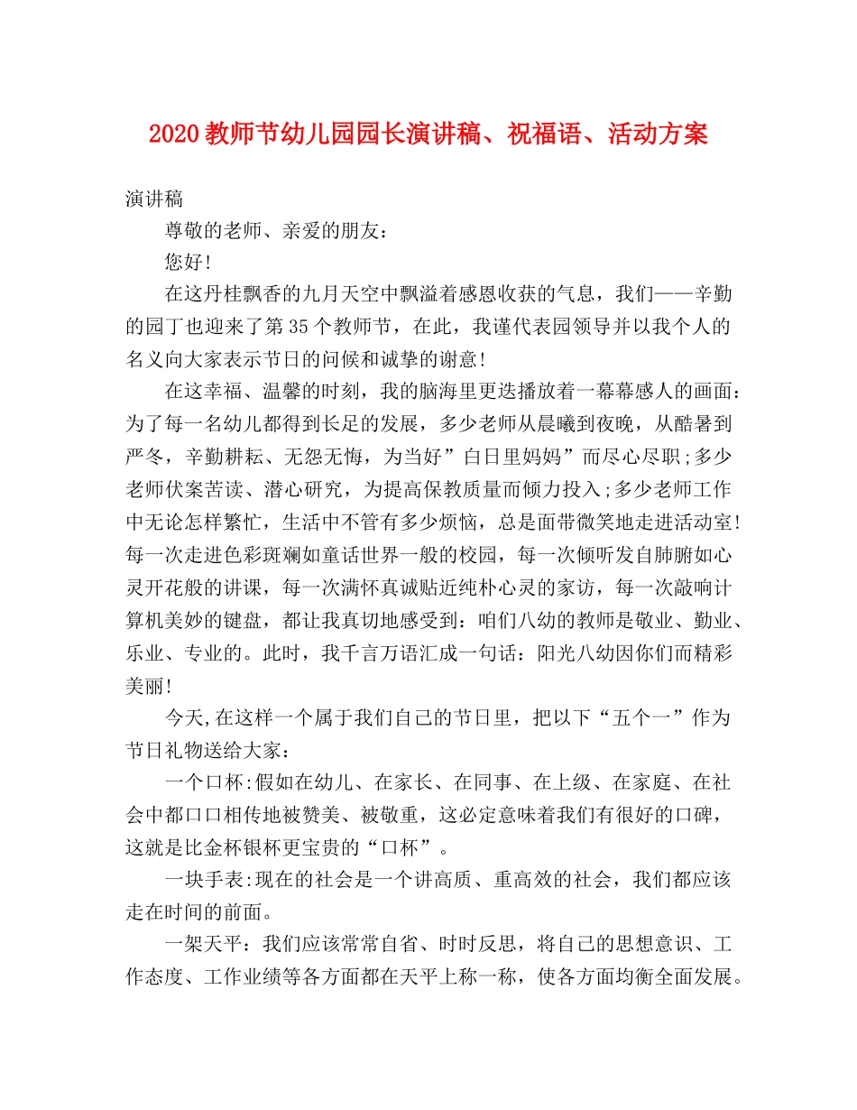 2024教师节幼儿园园长演讲稿、祝福语、活动方案 _第1页