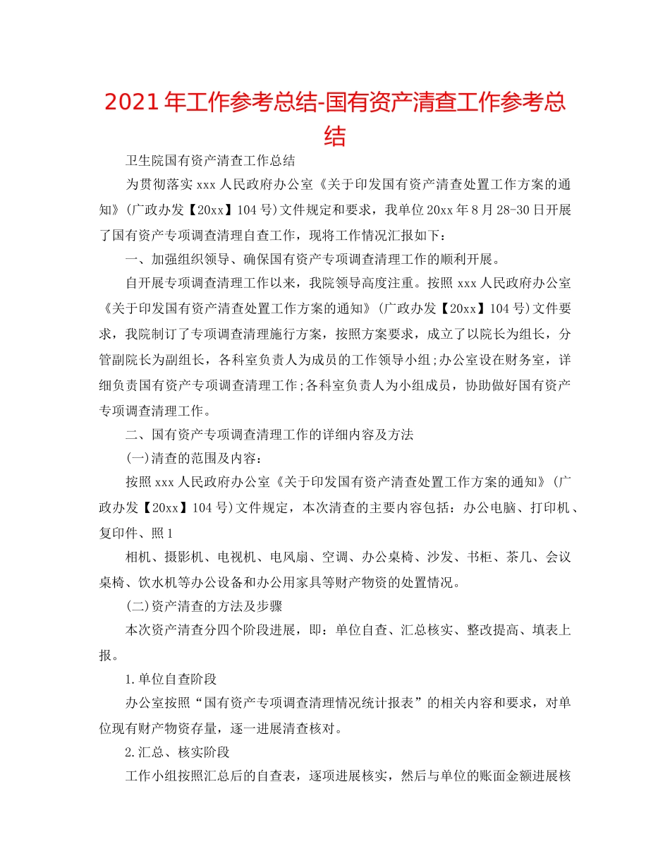 2024年工作参考总结-国有资产清查工作参考总结 _第1页