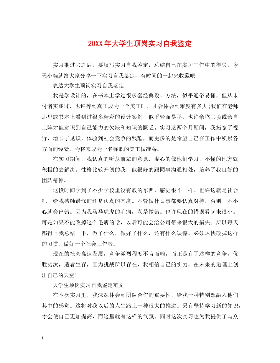 20XX年大学生顶岗实习自我鉴定 _第1页